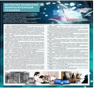 Стенд "История развития компьютерной техники" (вариант 1) - «globural.ru» - Апрелевка
