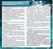 Стенд "Инструкция по охране труда в кабинете информатики" - «globural.ru» - Апрелевка