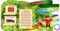 Стенд "Наша Родина" - «globural.ru» - Апрелевка