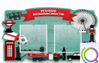 Стенд "Уголок безопасности" - «globural.ru» - Апрелевка