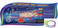 Стенд "Загадочный мир космоса" - «globural.ru» - Апрелевка