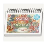 Книжки для детей. Серия «Диафильм-книга» Маша и медведь - «globural.ru» - Апрелевка