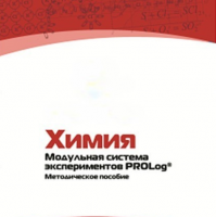Методическое пособие для педагога по выполнению лабораторных работ по химии - «globural.ru» - Апрелевка