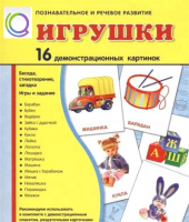 Демонстрационные карточки "Игрушки" - «globural.ru» - Апрелевка
