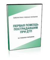 DVD "Первая помощь пострадавшим" - «globural.ru» - Апрелевка
