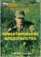 Брошюра "Ориентирование. Следопытство." - «globural.ru» - Апрелевка