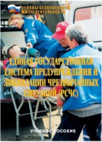Брошюра "Единая государственная система предупреждения и ликвидации ЧС (РСЧС)" - «globural.ru» - Апрелевка