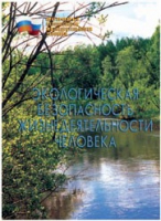 Брошюра "Экологическая безопасность жизнедеятельности человека" - «globural.ru» - Апрелевка