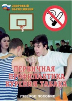 Брошюра "Первичная профилактика курения табака" - «globural.ru» - Апрелевка