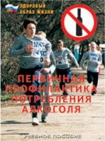 Брошюра "Первичная профилактика потребления алкоголя" - «globural.ru» - Апрелевка