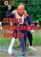 Брошюра "Первая медицинская помощь" - «globural.ru» - Апрелевка