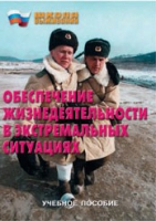 Брошюра "Обеспечение жизнедеятельности в экстремальных ситуациях" - «globural.ru» - Апрелевка