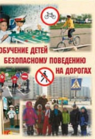Брошюра "Обучение детей основам безопасного поведения на улицах и дорогах" - «globural.ru» - Апрелевка