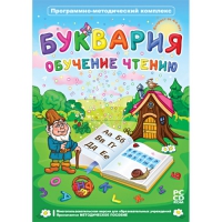 Буквария. Обучение чтению. Программно-методический комплекс - «globural.ru» - Апрелевка