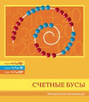 Бусы счетные (Серия "От 1 до 10", "От 1 до 20", "От 1 до 100"). Методические рекомендации - «globural.ru» - Апрелевка