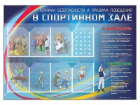 Стенд-уголок "Техника безопасности и правила поведения в спортивном зале" - «globural.ru» - Апрелевка