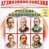 CD "Аудиоэнциклопедия. Русские композиторы" - «globural.ru» - Апрелевка