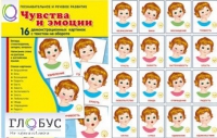 Демонстрационные карточки "Чувства и эмоции" - «globural.ru» - Апрелевка