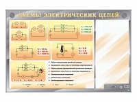 Электрифицированный стенд "Схемы электрических цепей" с маркерными полями - «globural.ru» - Апрелевка