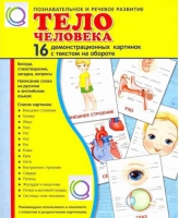 Демонстрационные карточки "Тело человека" - «globural.ru» - Апрелевка