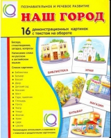 Демонстрационные карточки "Наш город" - «globural.ru» - Апрелевка