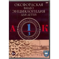 DVD "Оксфордская видео энциклопедия для детей. Часть 1 (А-К)" - «globural.ru» - Апрелевка