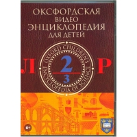 DVD "Оксфордская видео энциклопедия для детей. Часть 2 (Л-Р)" - «globural.ru» - Апрелевка