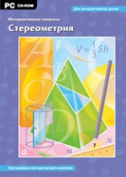 Интерактивные плакаты. Стереометрия. Программно-методический комплекс - «globural.ru» - Апрелевка