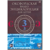 DVD "Оксфордская видео энциклопедия для детей. Часть 3 (С-Э)" - «globural.ru» - Апрелевка