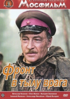 DVD художественный фильм "В тылу врага" - «globural.ru» - Апрелевка