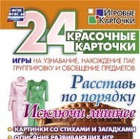 Развивающие игры-карточки "Расставь по порядку" - «globural.ru» - Апрелевка