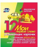 Тематические карточки "Мои первые слова" (желтый цвет) - «globural.ru» - Апрелевка