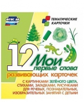 Тематические карточки "Мои первые слова" (зеленый цвет) - «globural.ru» - Апрелевка
