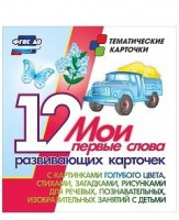 Тематические карточки "Мои первые слова" (голубой цвет) - «globural.ru» - Апрелевка