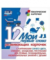 Тематические карточки "Мои первые слова" (синий цвет) - «globural.ru» - Апрелевка