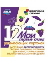 Тематические карточки "Мои первые слова" (фиолетовый цвет) - «globural.ru» - Апрелевка