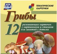 Тематические карточки "Грибы" - «globural.ru» - Апрелевка