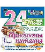 Развивающие игры-карточки "Продукты питания" - «globural.ru» - Апрелевка