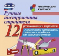 Тематические карточки "Ручные инструменты строителя" - «globural.ru» - Апрелевка