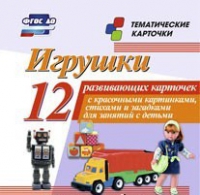 Тематические карточки "Игрушки" - «globural.ru» - Апрелевка