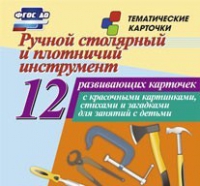 Тематические карточки "Ручной столярный и плотничий инструмент" - «globural.ru» - Апрелевка