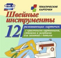 Тематические карточки "Швейные инструменты" - «globural.ru» - Апрелевка