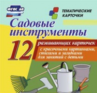 Тематические карточки "Садовые инструменты" - «globural.ru» - Апрелевка