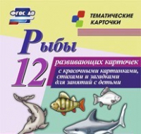 Тематические карточки "Рыбы" - «globural.ru» - Апрелевка