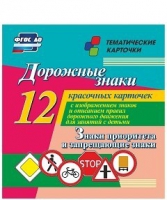 Тематические карточки "Дорожные знаки" (вариант 1) - «globural.ru» - Апрелевка