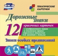 Тематические карточки "Дорожные знаки" (вариант 2) - «globural.ru» - Апрелевка