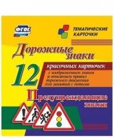 Тематические карточки "Дорожные знаки" (вариант 3) - «globural.ru» - Апрелевка