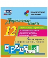 Тематические карточки "Дорожные знаки" (вариант 4) - «globural.ru» - Апрелевка