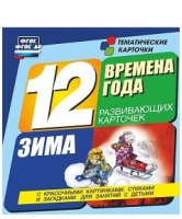Развивающие игры-карточки "Времена года. Зима!" - «globural.ru» - Апрелевка