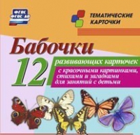 Тематические карточки "Бабочки" - «globural.ru» - Апрелевка